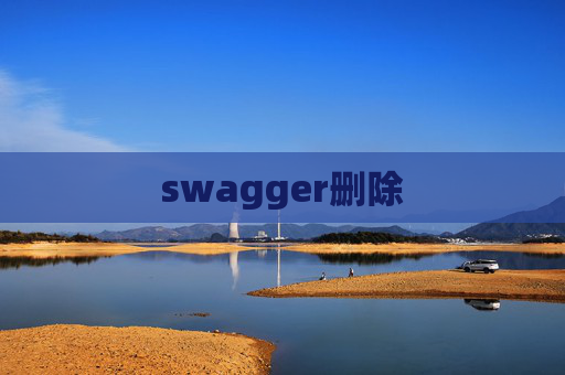 swagger删除