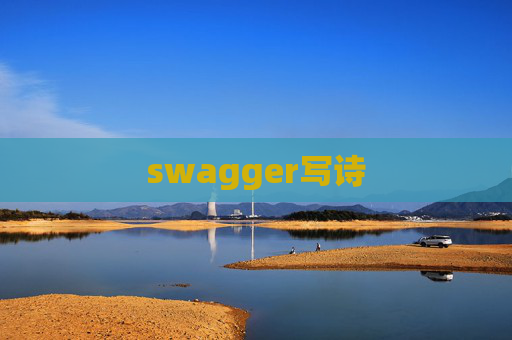 swagger写诗