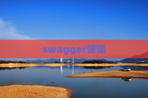 swagger弹唱